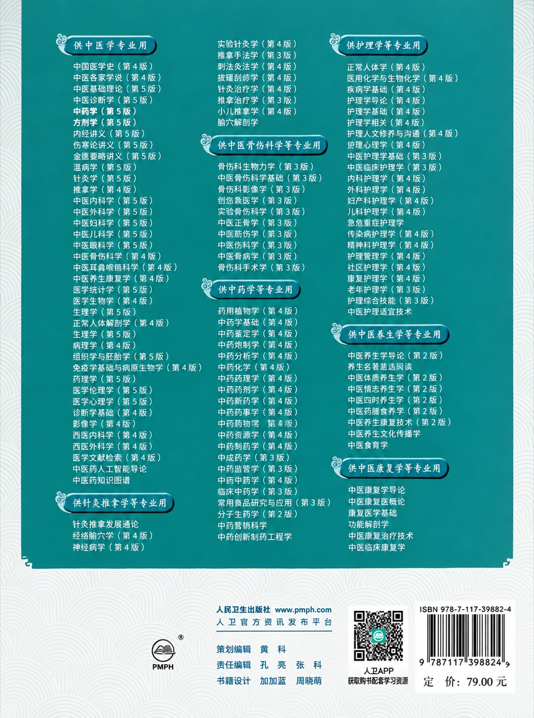 《方剂学》第5版教材封底