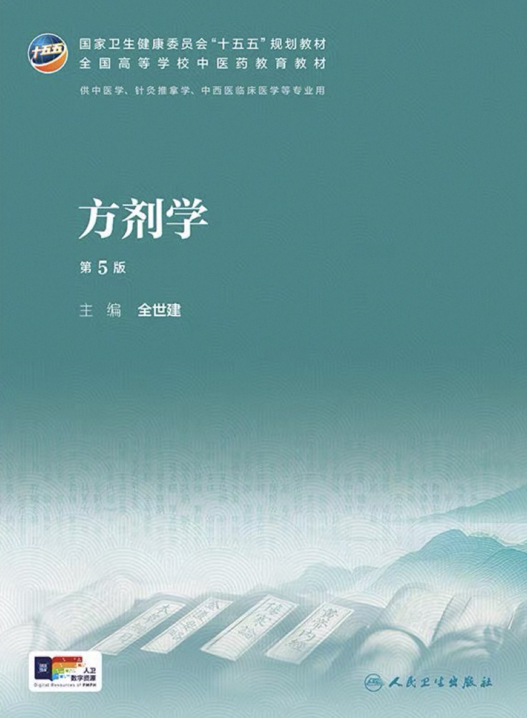 《方剂学》第5版教材封面