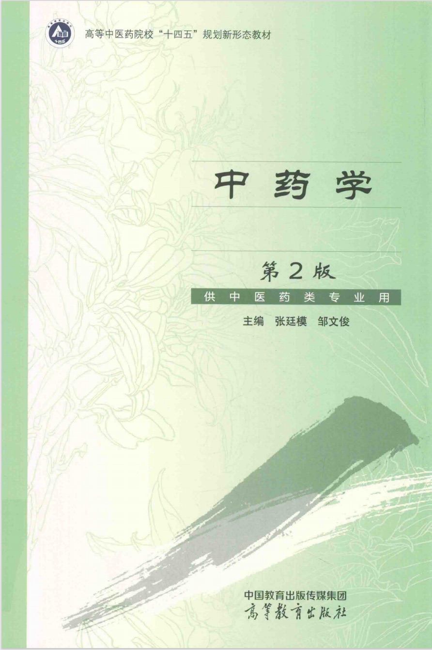 《中药学》第2版教材封面